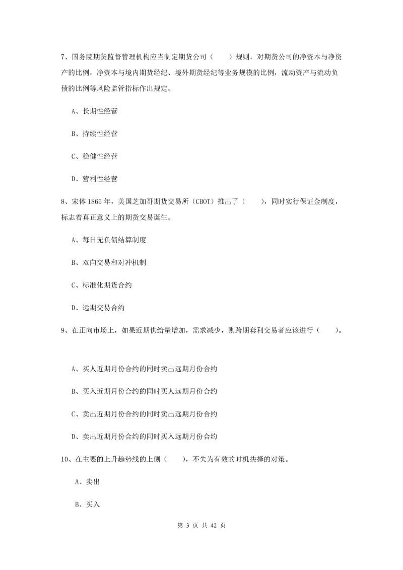 期货从业资格《期货法律法规》题库练习试题D卷 附答案.doc_第3页