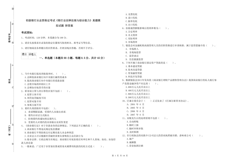 初级银行从业资格证考试《银行业法律法规与综合能力》真题模拟试题 附答案.doc_第1页