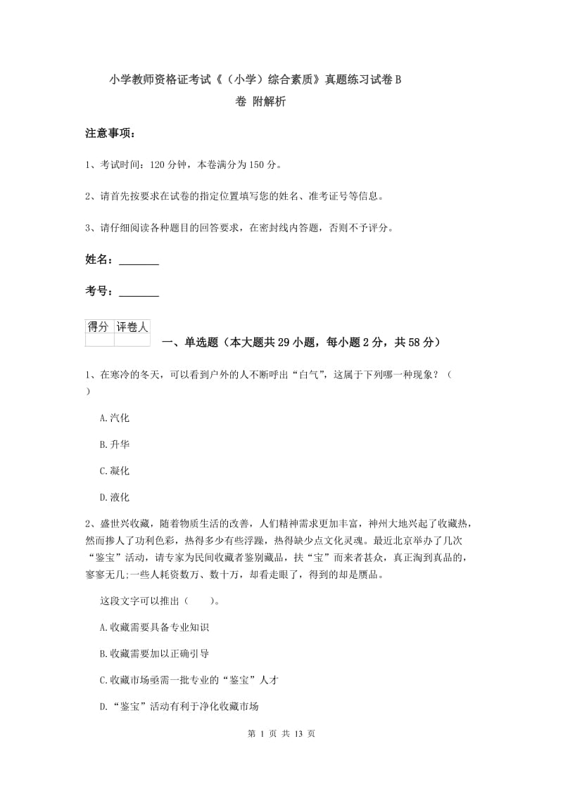 小学教师资格证考试《（小学）综合素质》真题练习试卷B卷 附解析.doc_第1页