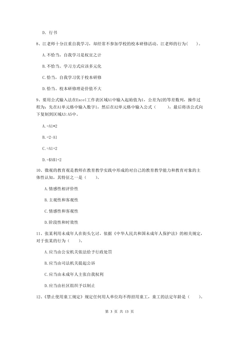 小学教师资格证考试《（小学）综合素质》真题练习试卷B卷 附解析.doc_第3页