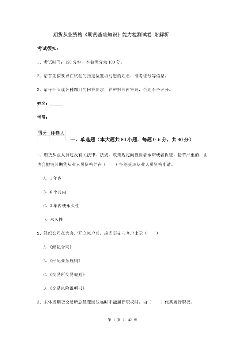 期货从业资格《期货基础知识》能力检测试卷 附解析.doc_第1页