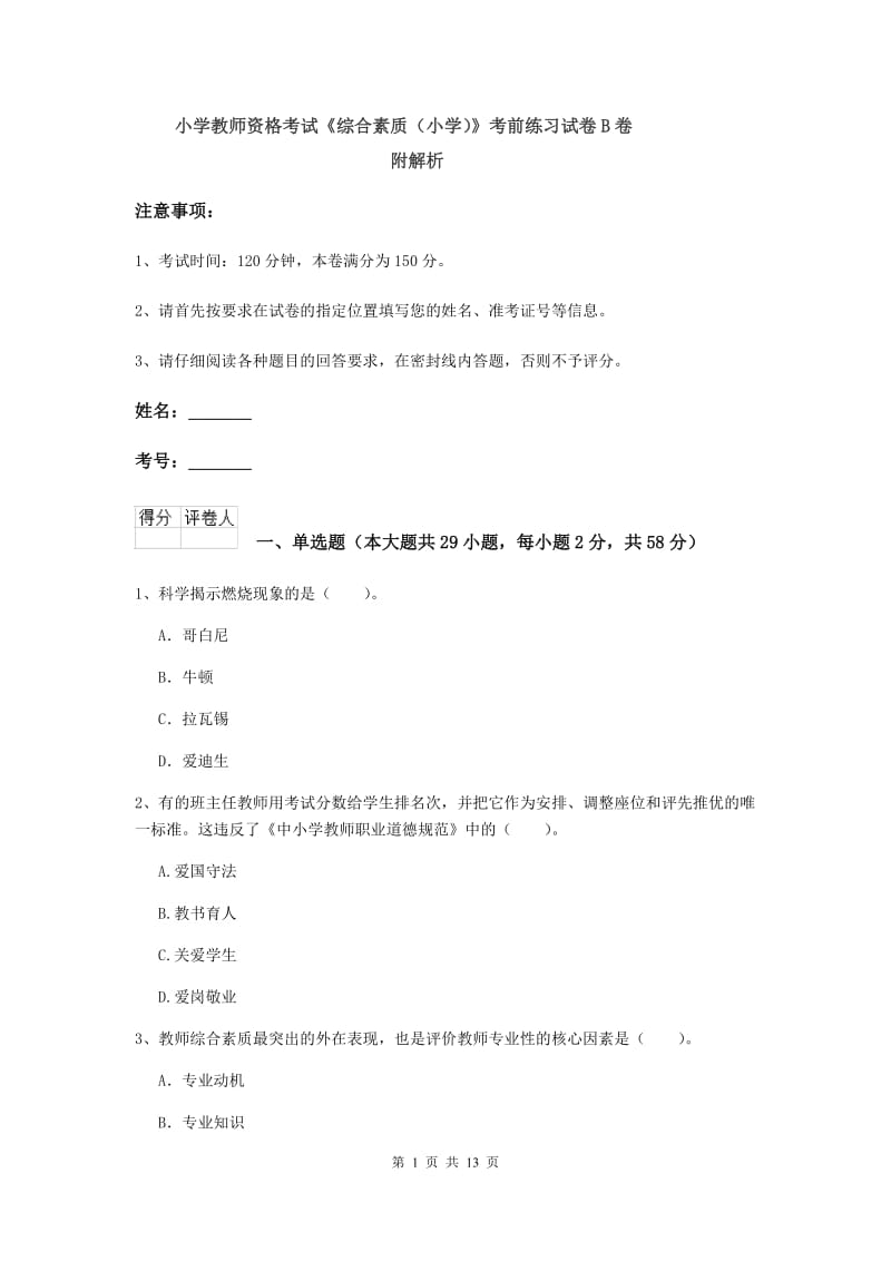 小学教师资格考试《综合素质（小学）》考前练习试卷B卷 附解析.doc_第1页