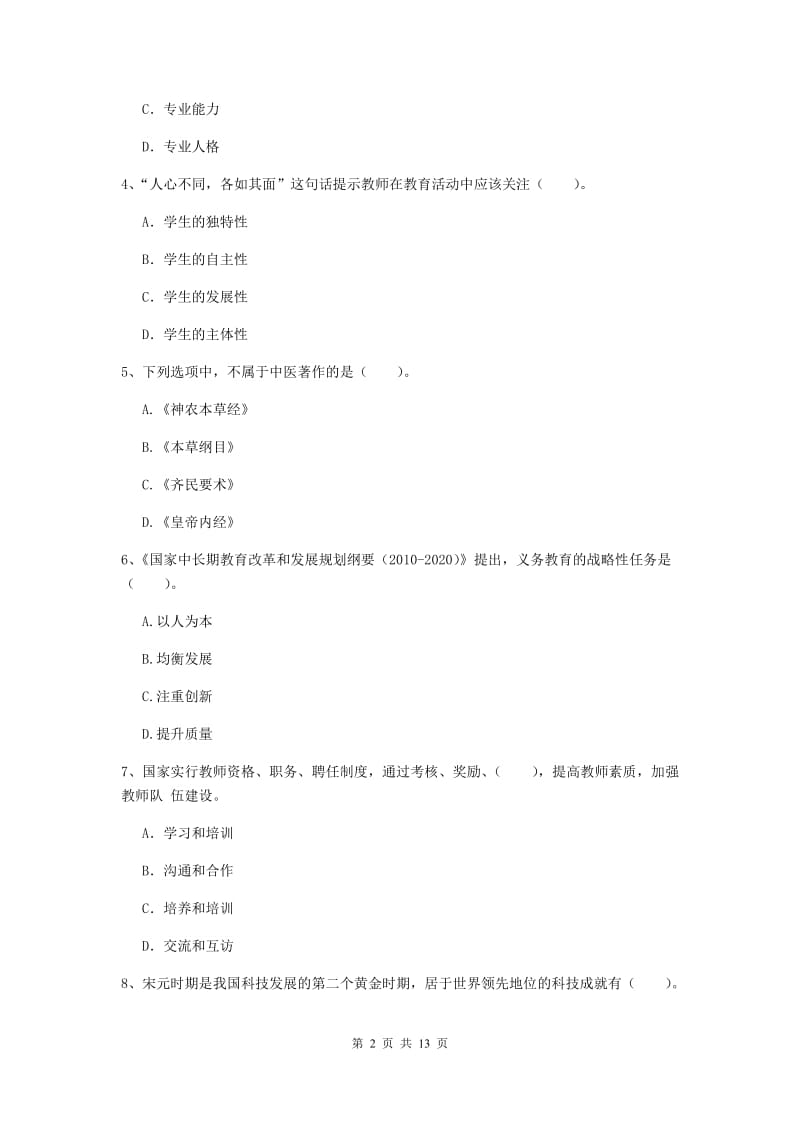 小学教师资格考试《综合素质（小学）》考前练习试卷B卷 附解析.doc_第2页