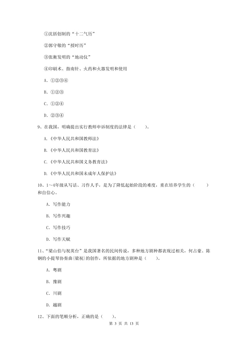 小学教师资格考试《综合素质（小学）》考前练习试卷B卷 附解析.doc_第3页