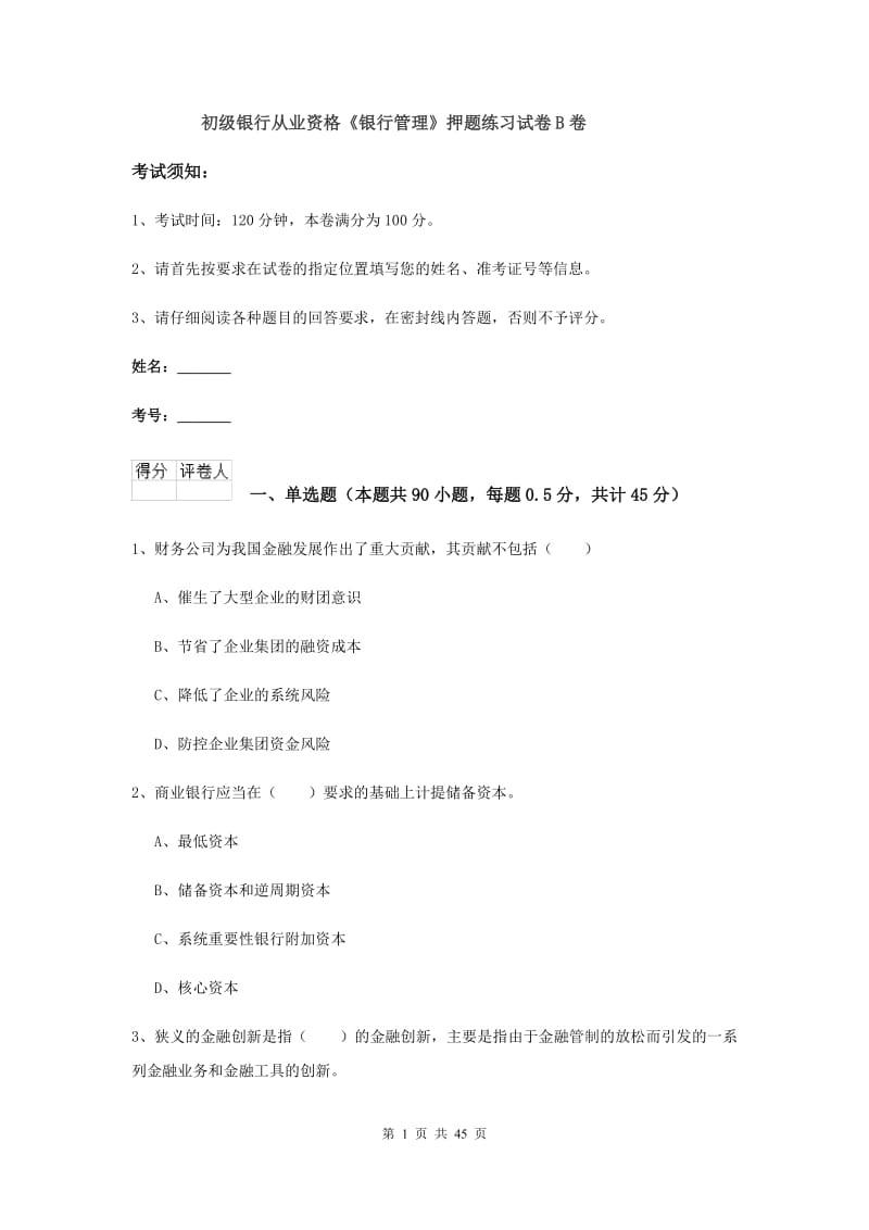 初级银行从业资格《银行管理》押题练习试卷B卷.doc_第1页