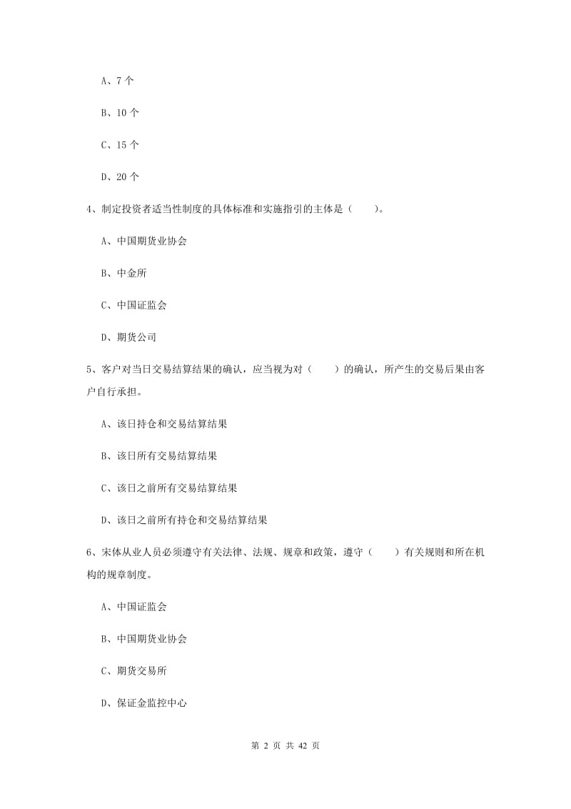 期货从业资格考试《期货法律法规》模拟考试试卷B卷 附解析.doc_第2页