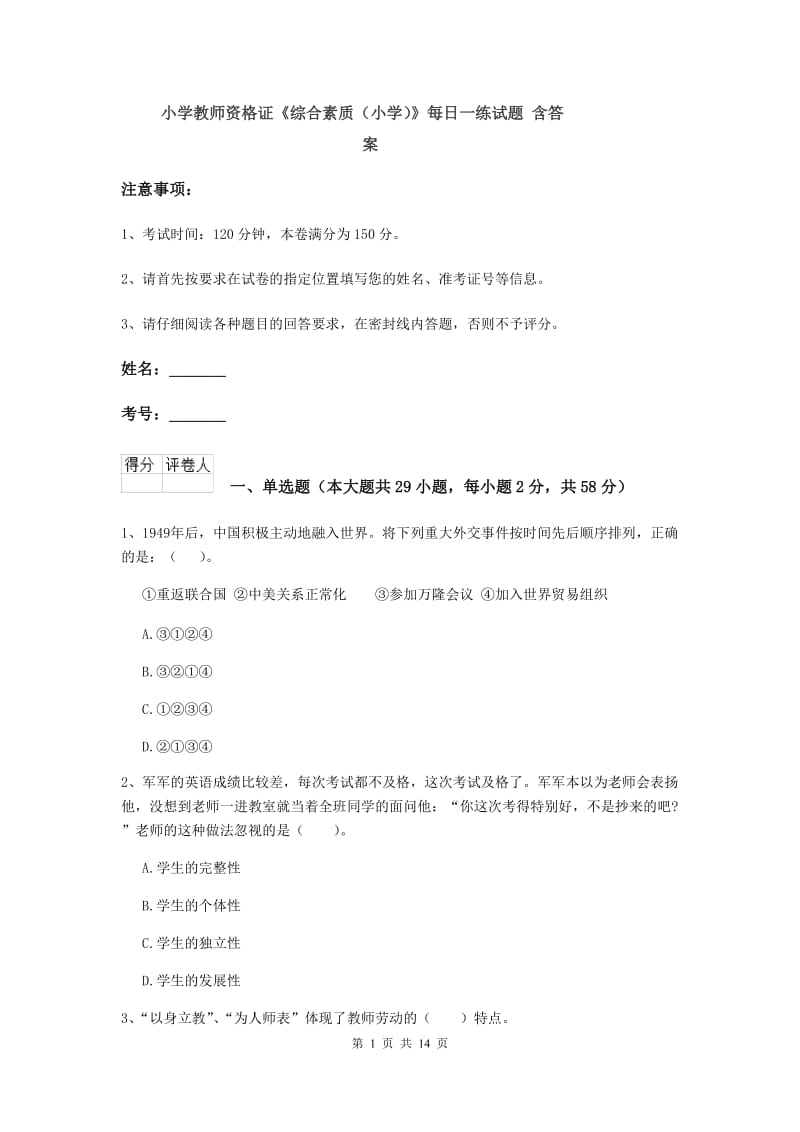 小学教师资格证《综合素质（小学）》每日一练试题 含答案.doc_第1页