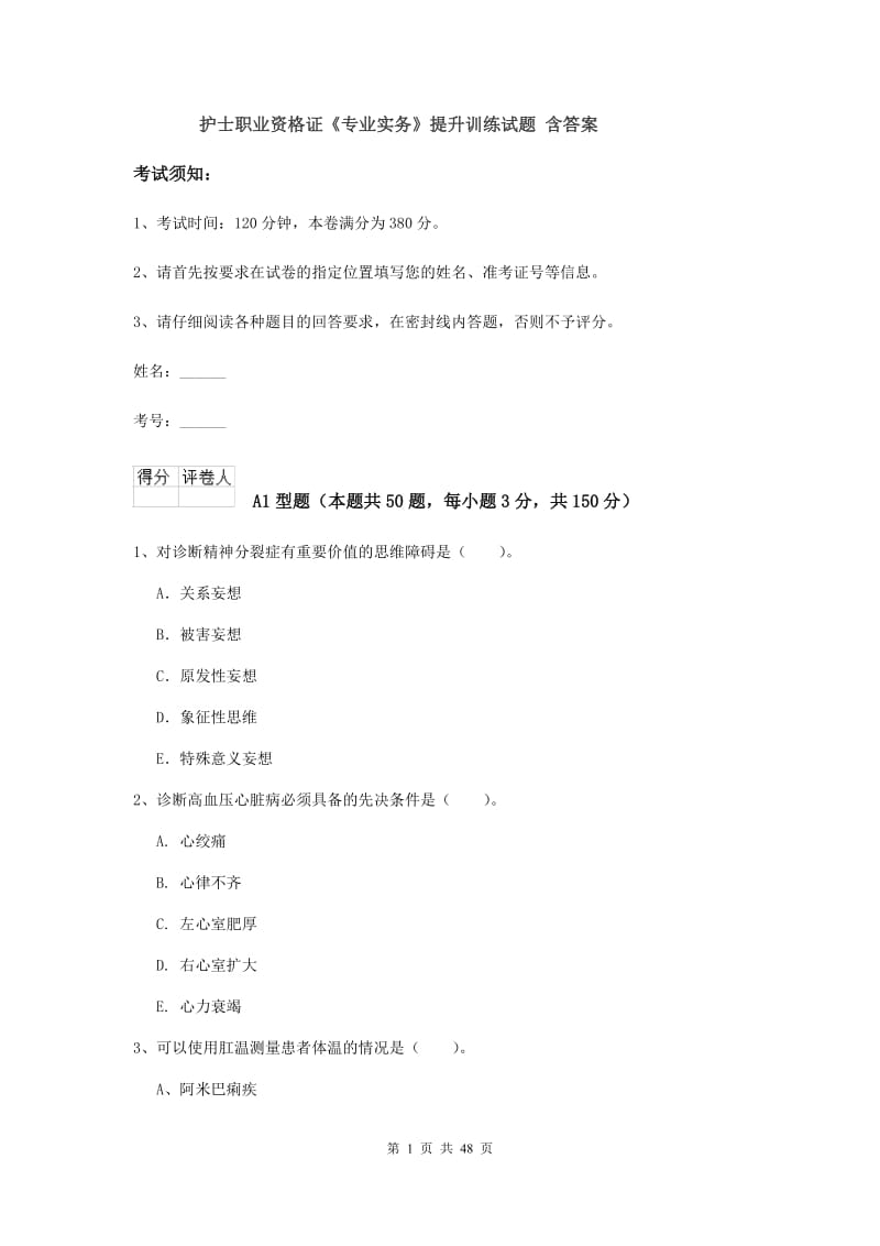 护士职业资格证《专业实务》提升训练试题 含答案.doc_第1页