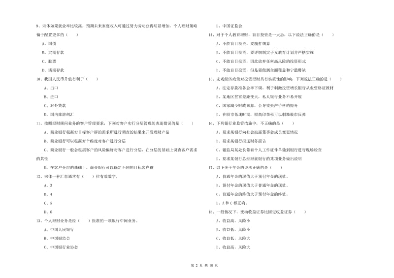 初级银行从业资格考试《个人理财》全真模拟考试试卷 附解析.doc_第2页