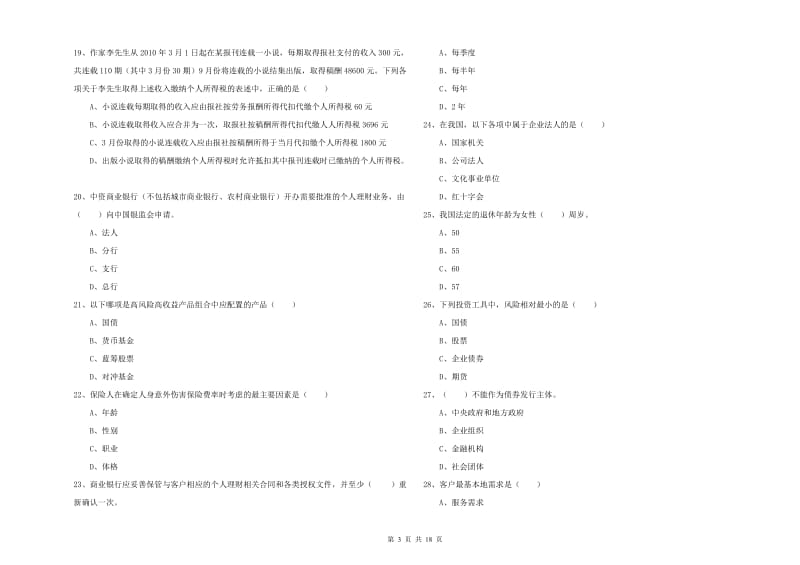 初级银行从业资格考试《个人理财》全真模拟考试试卷 附解析.doc_第3页