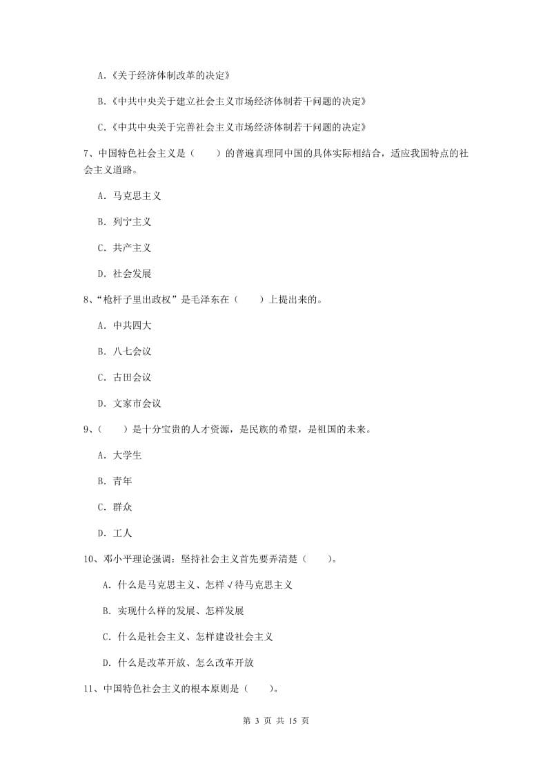 国企单位党课毕业考试试题A卷 附答案.doc_第3页