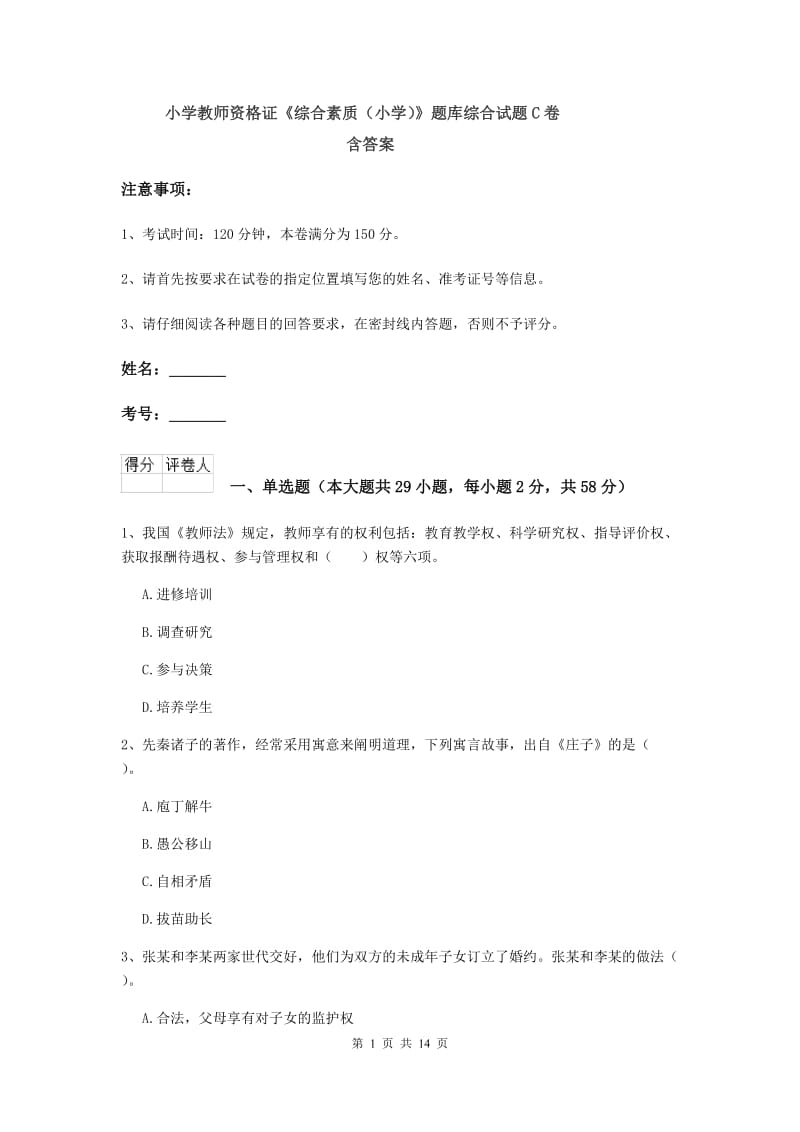 小学教师资格证《综合素质（小学）》题库综合试题C卷 含答案.doc_第1页