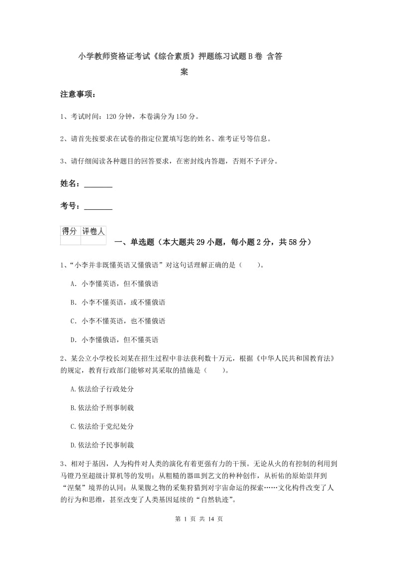 小学教师资格证考试《综合素质》押题练习试题B卷 含答案.doc_第1页