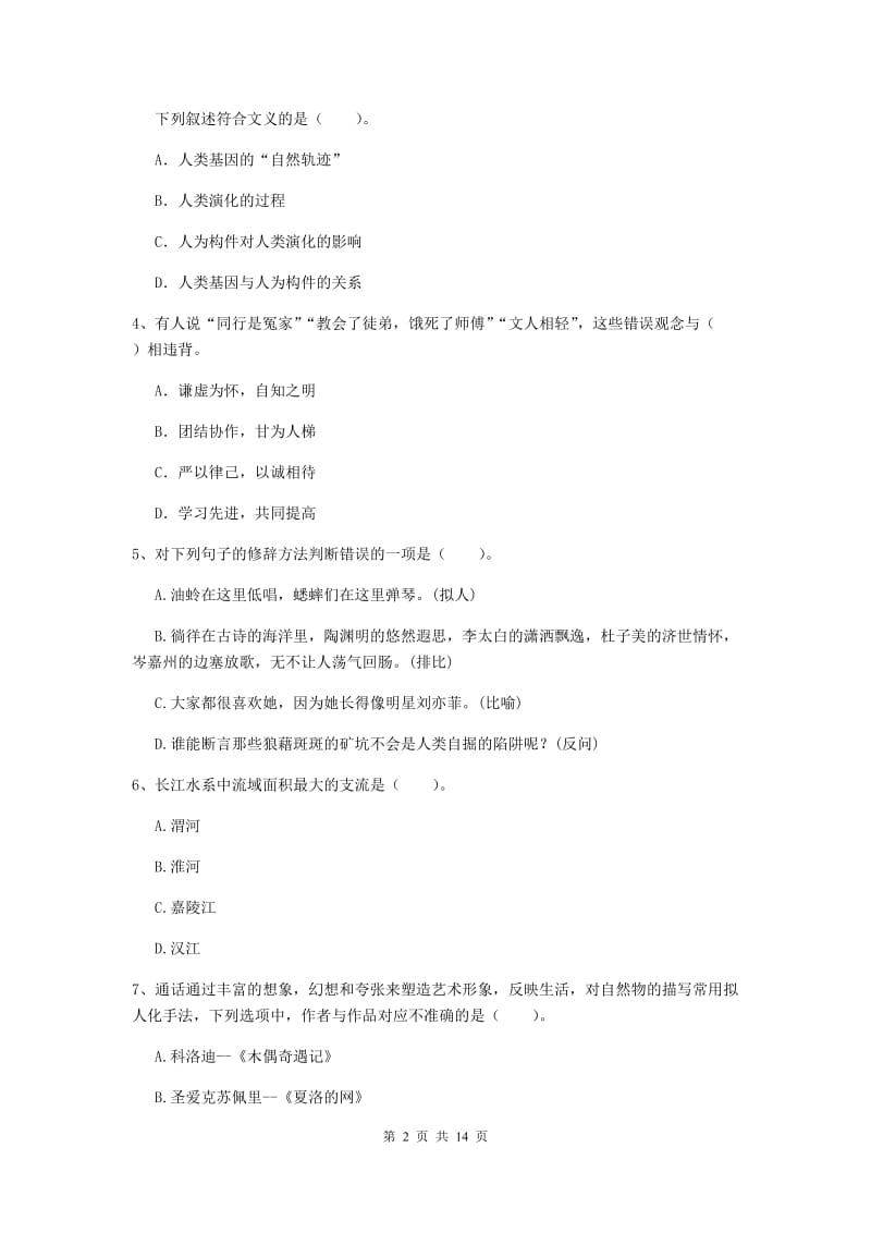 小学教师资格证考试《综合素质》押题练习试题B卷 含答案.doc_第2页