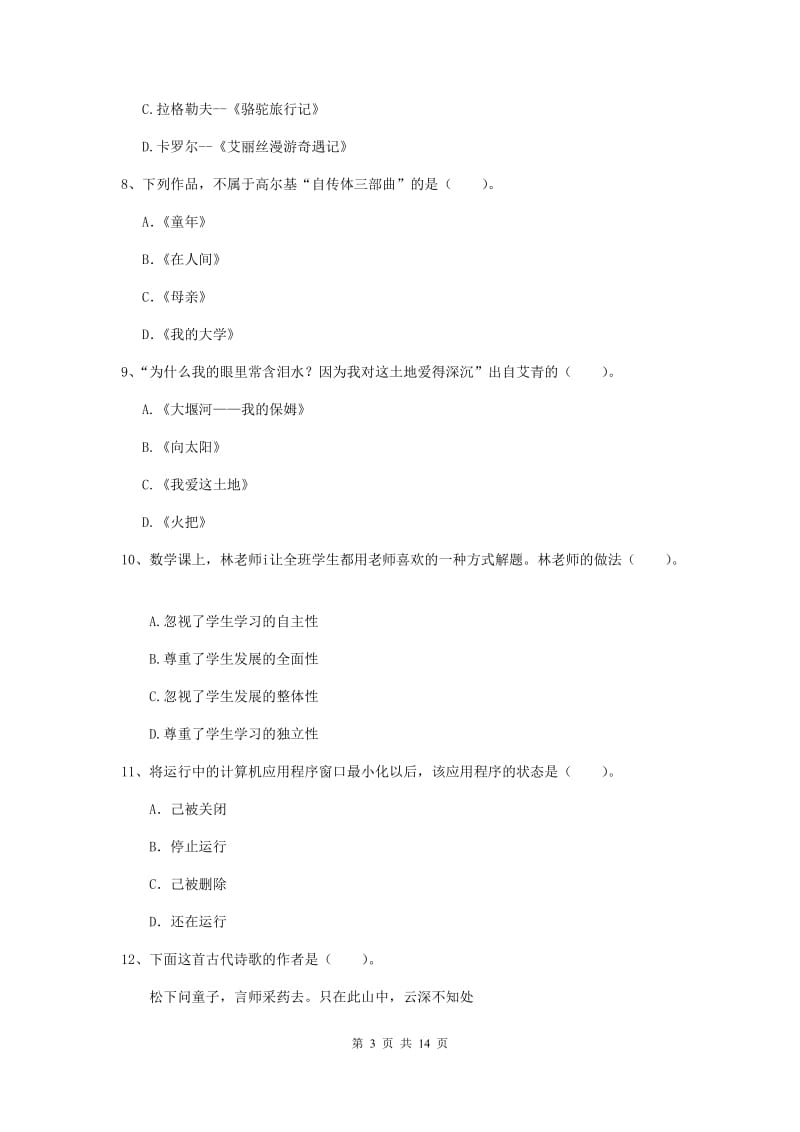 小学教师资格证考试《综合素质》押题练习试题B卷 含答案.doc_第3页