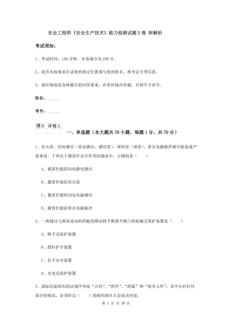 安全工程师《安全生产技术》能力检测试题D卷 附解析.doc_第1页