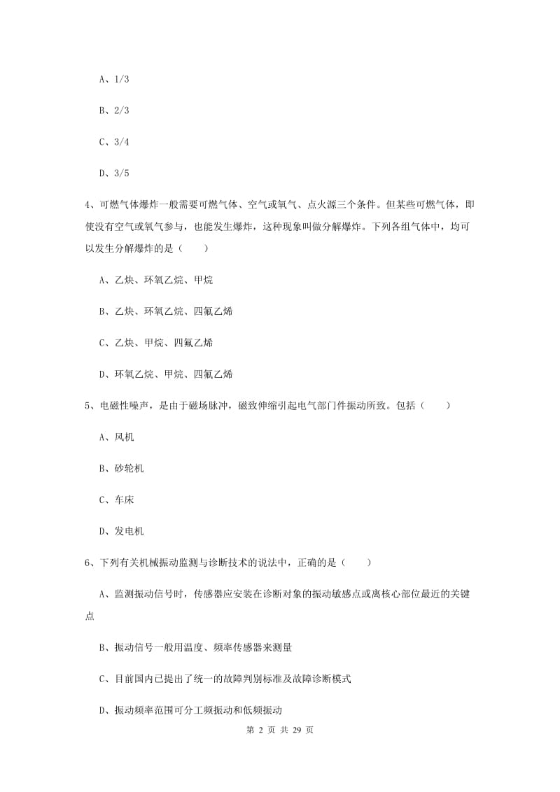 安全工程师《安全生产技术》能力检测试题D卷 附解析.doc_第2页