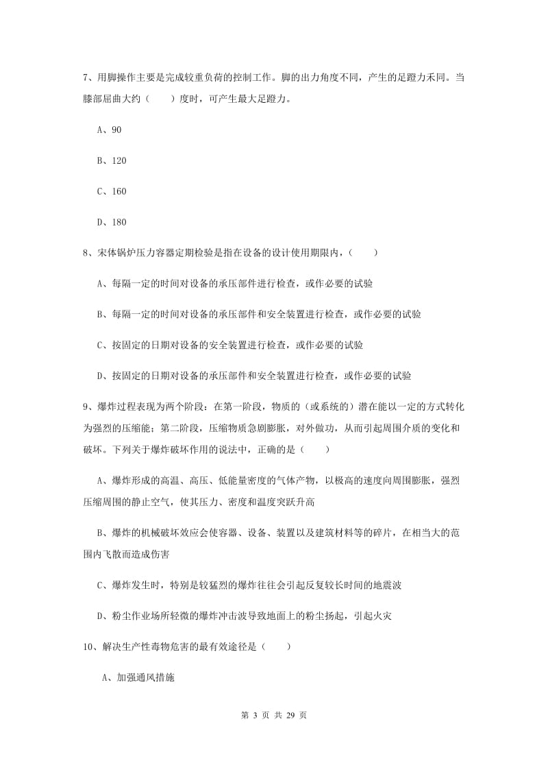 安全工程师《安全生产技术》能力检测试题D卷 附解析.doc_第3页