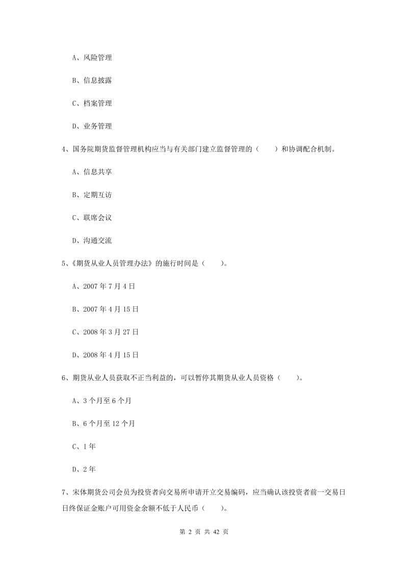 期货从业资格考试《期货法律法规》能力检测试卷 附解析.doc_第2页