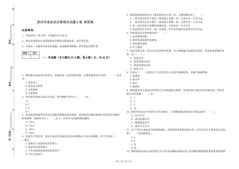 彭州市食品安全管理员试题A卷 附答案.doc_第1页