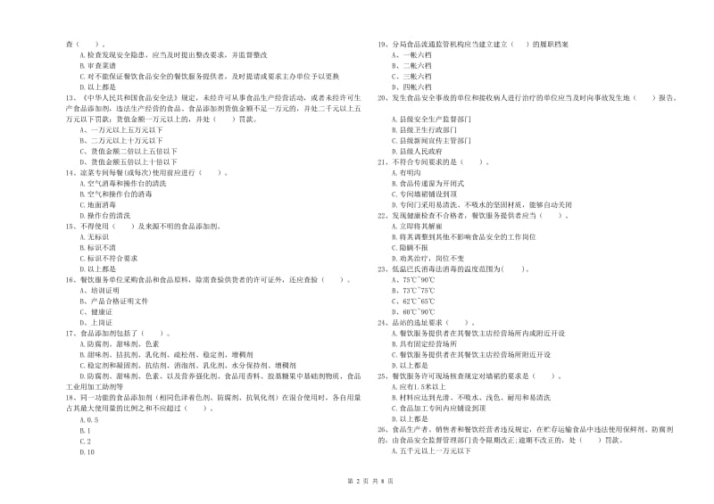 彭州市食品安全管理员试题A卷 附答案.doc_第2页