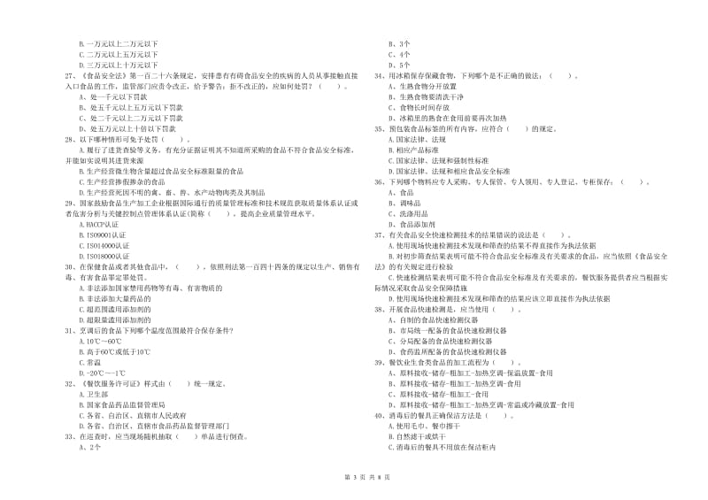 彭州市食品安全管理员试题A卷 附答案.doc_第3页