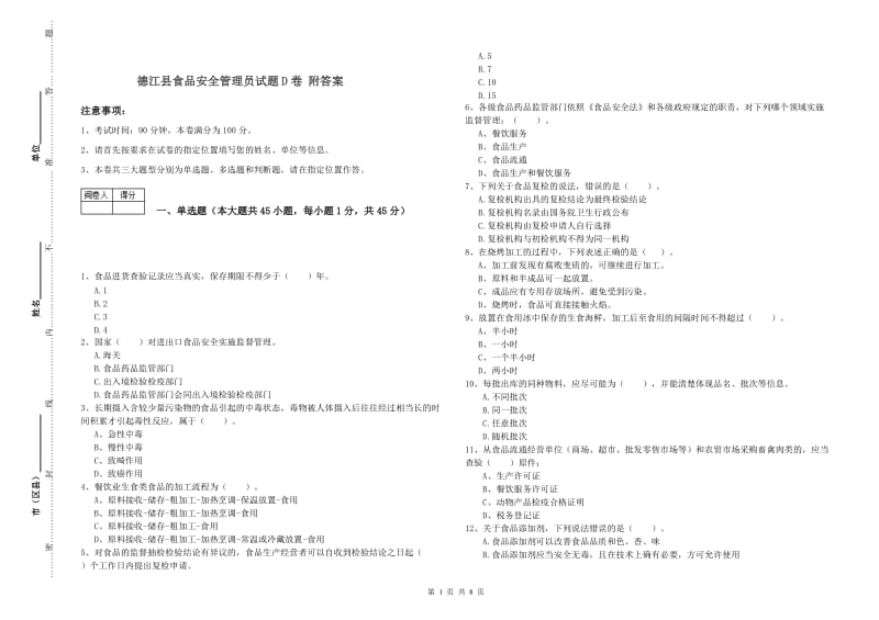 德江县食品安全管理员试题D卷 附答案.doc_第1页