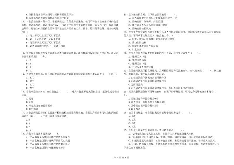 德江县食品安全管理员试题D卷 附答案.doc_第2页