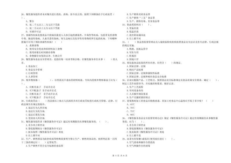 德江县食品安全管理员试题D卷 附答案.doc_第3页