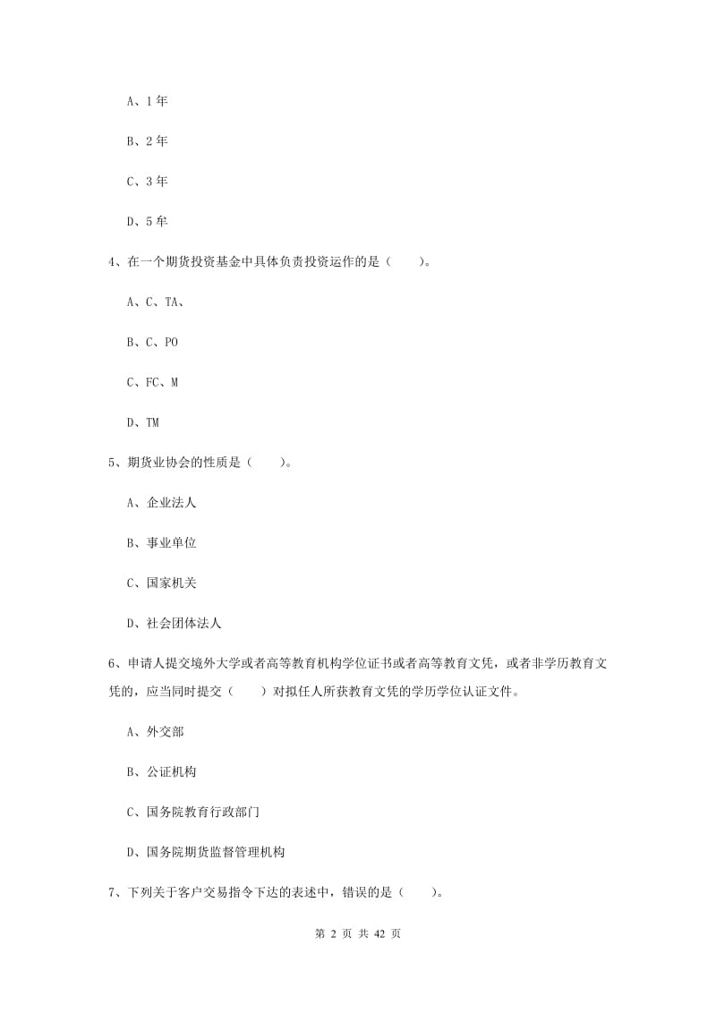 期货从业资格考试《期货法律法规》每周一练试卷D卷 附解析.doc_第2页