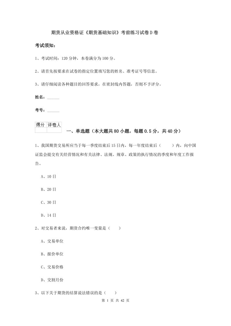 期货从业资格证《期货基础知识》考前练习试卷D卷.doc_第1页