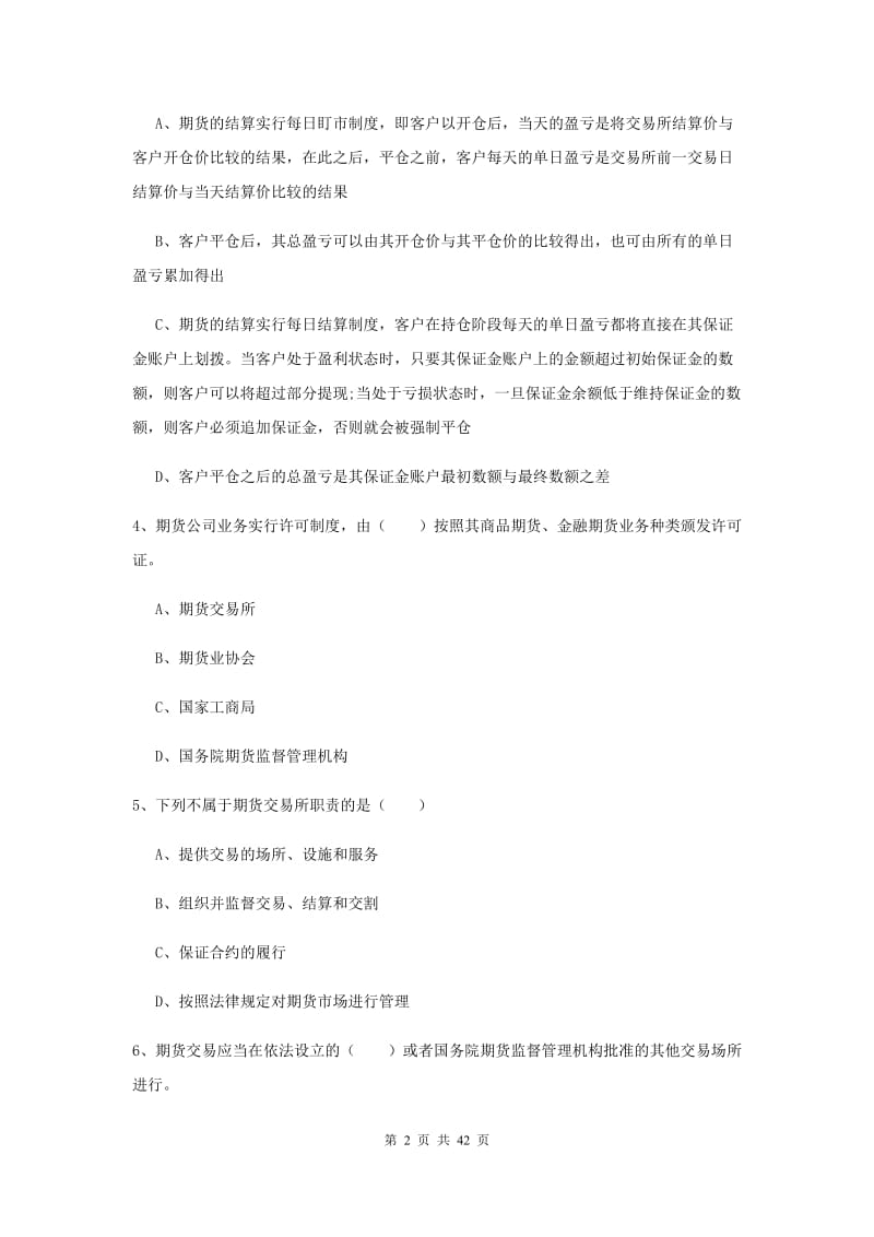 期货从业资格证《期货基础知识》考前练习试卷D卷.doc_第2页