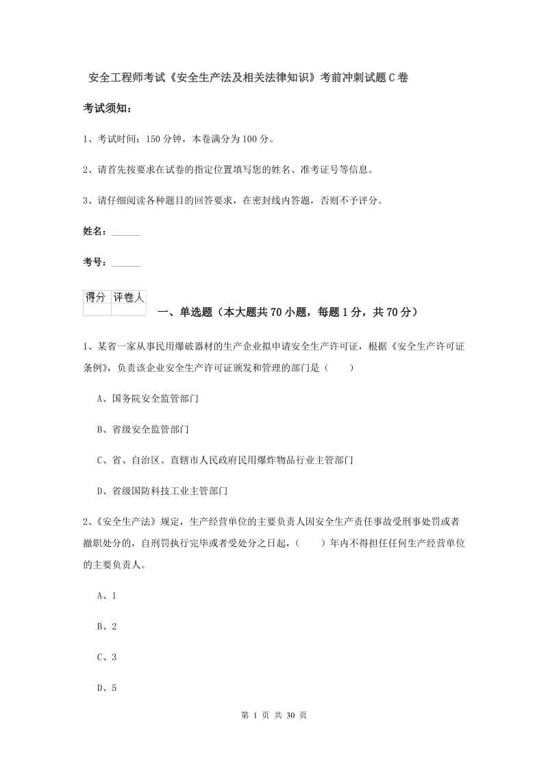 安全工程师考试《安全生产法及相关法律知识》考前冲刺试题C卷.doc_第1页