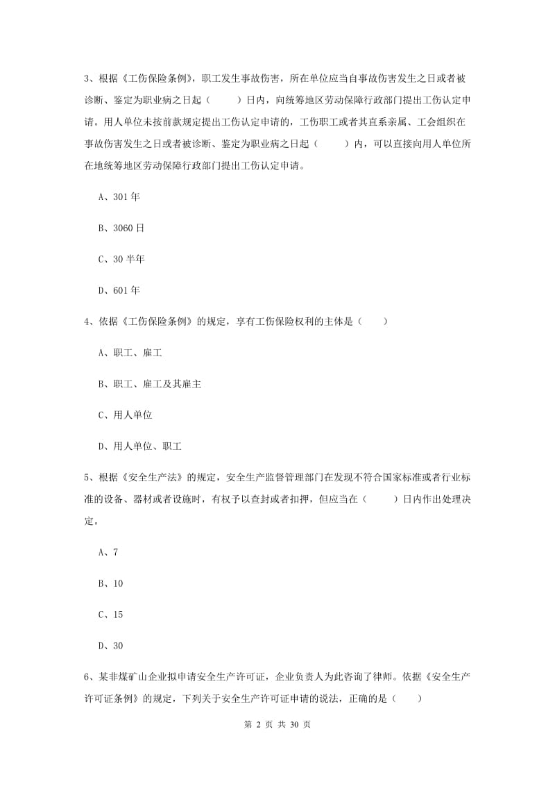 安全工程师考试《安全生产法及相关法律知识》考前冲刺试题C卷.doc_第2页