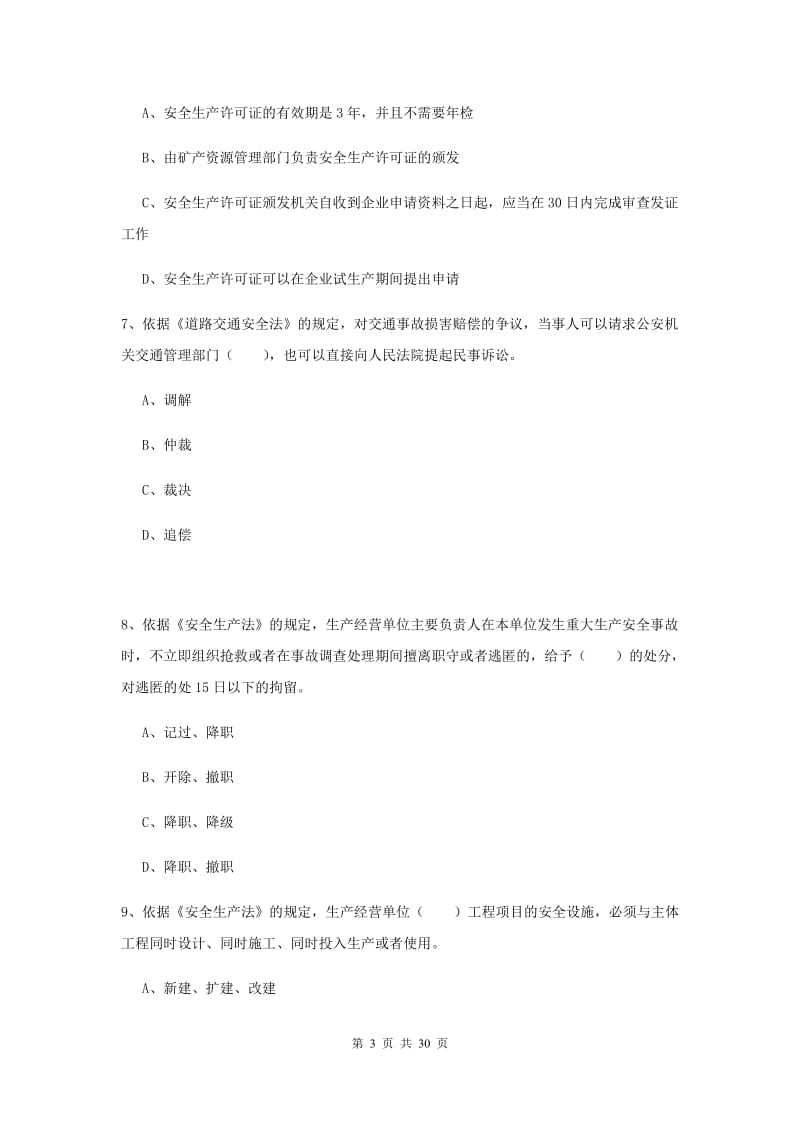 安全工程师考试《安全生产法及相关法律知识》考前冲刺试题C卷.doc_第3页