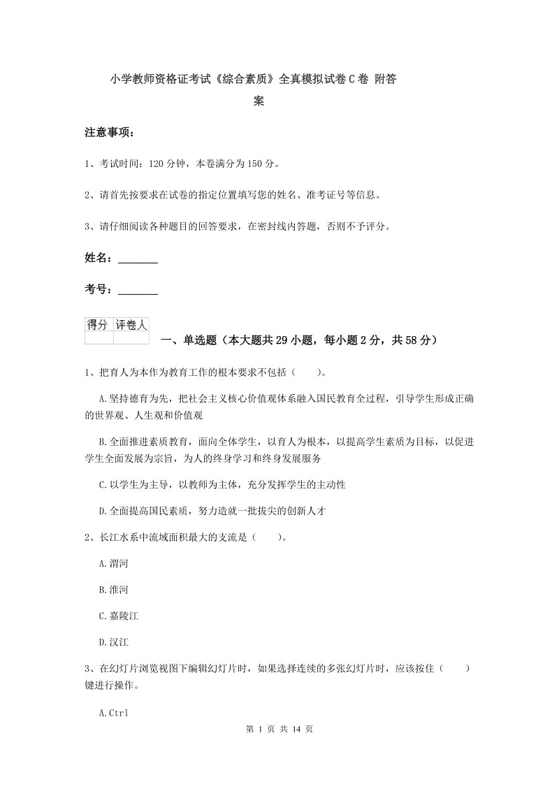 小学教师资格证考试《综合素质》全真模拟试卷C卷 附答案.doc_第1页