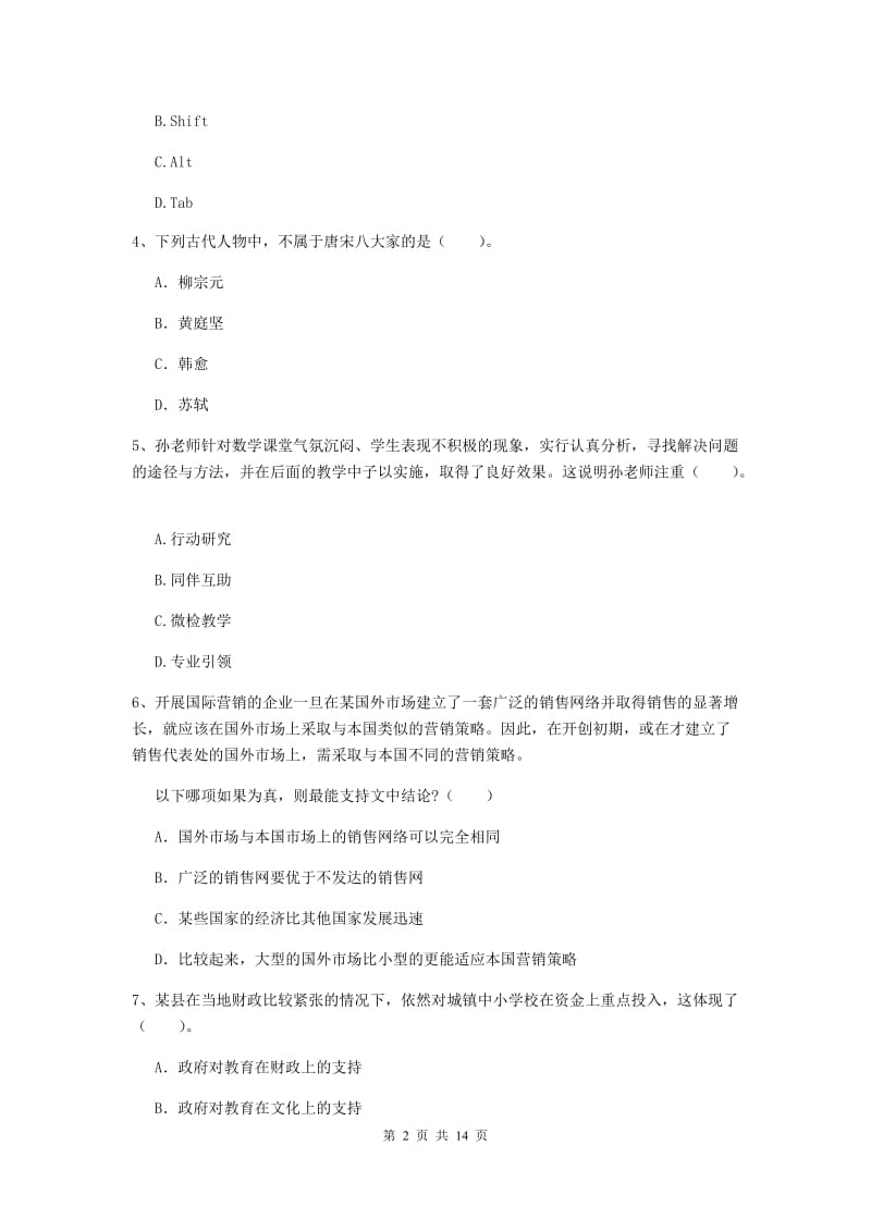 小学教师资格证考试《综合素质》全真模拟试卷C卷 附答案.doc_第2页