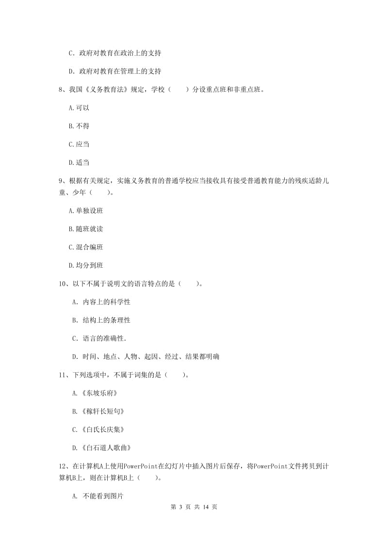 小学教师资格证考试《综合素质》全真模拟试卷C卷 附答案.doc_第3页