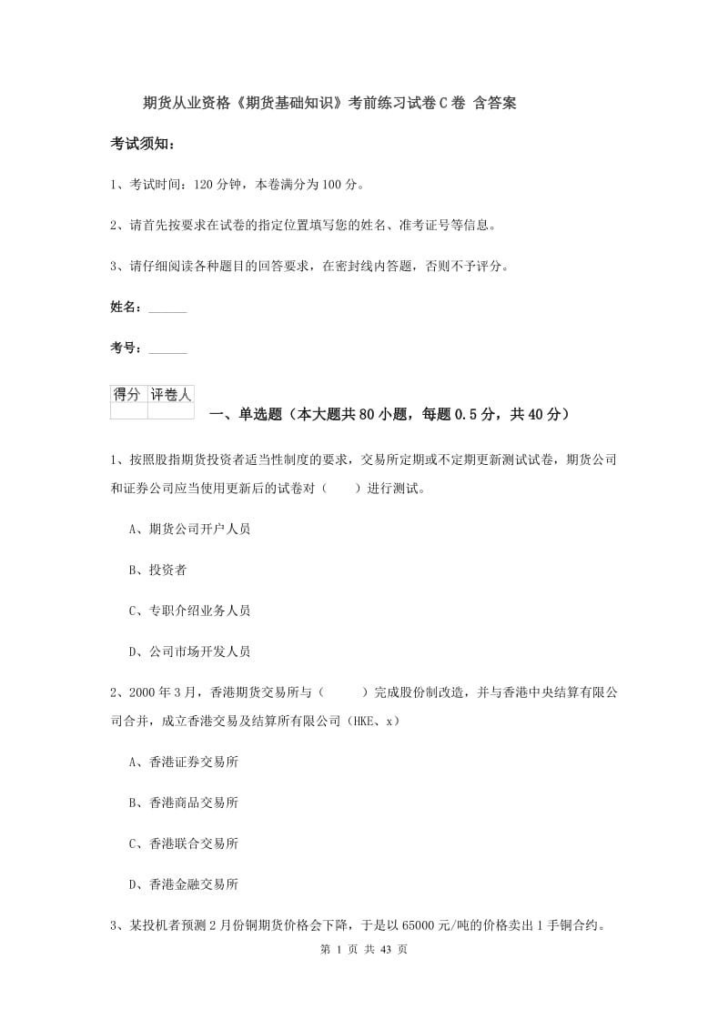 期货从业资格《期货基础知识》考前练习试卷C卷 含答案.doc_第1页