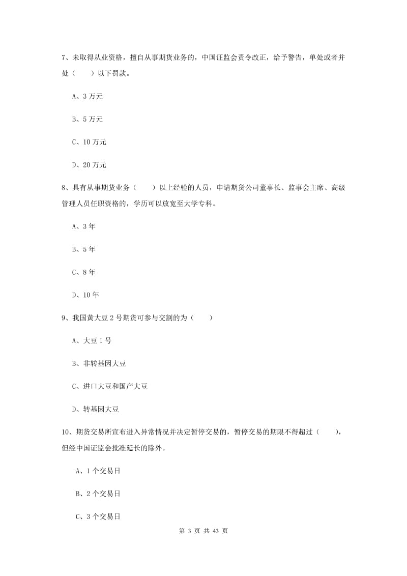 期货从业资格《期货基础知识》考前练习试卷C卷 含答案.doc_第3页