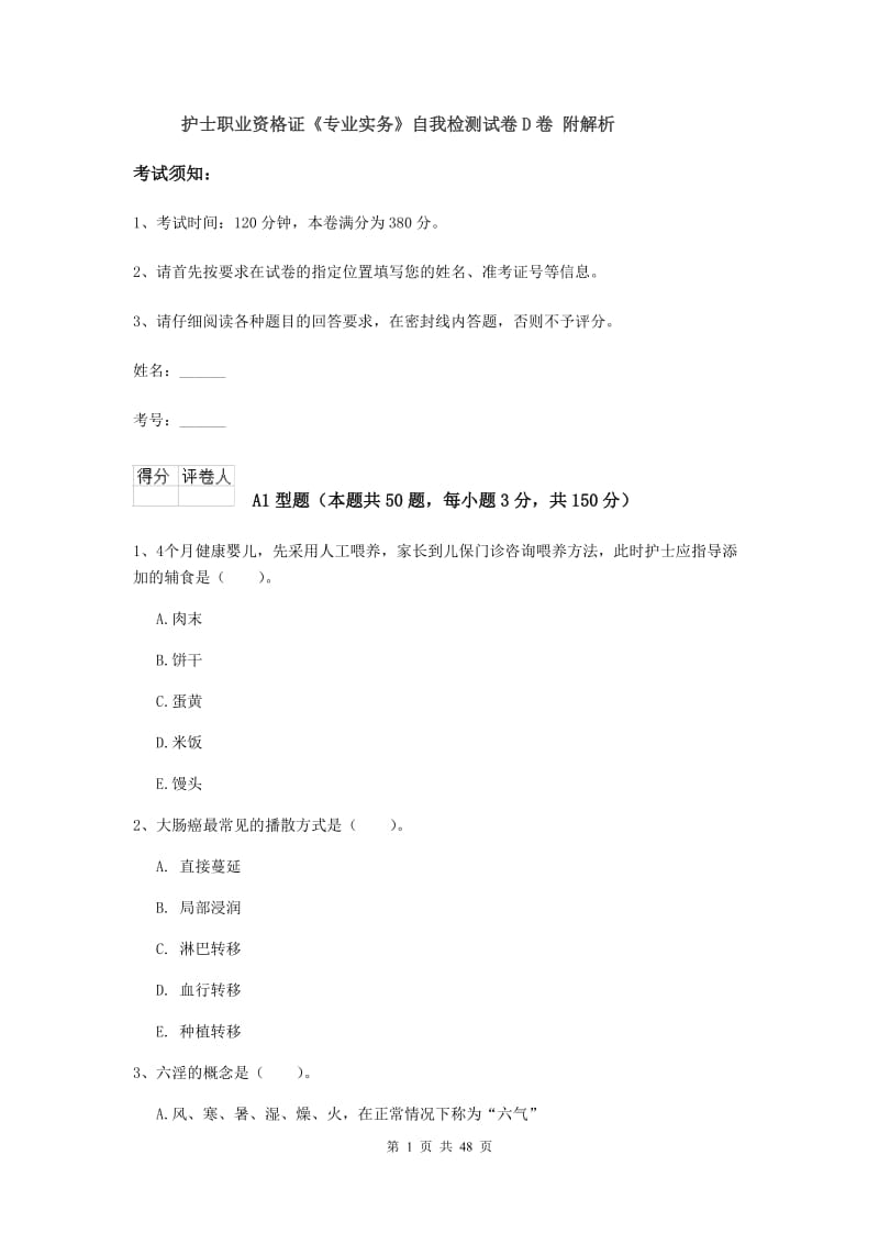 护士职业资格证《专业实务》自我检测试卷D卷 附解析.doc_第1页