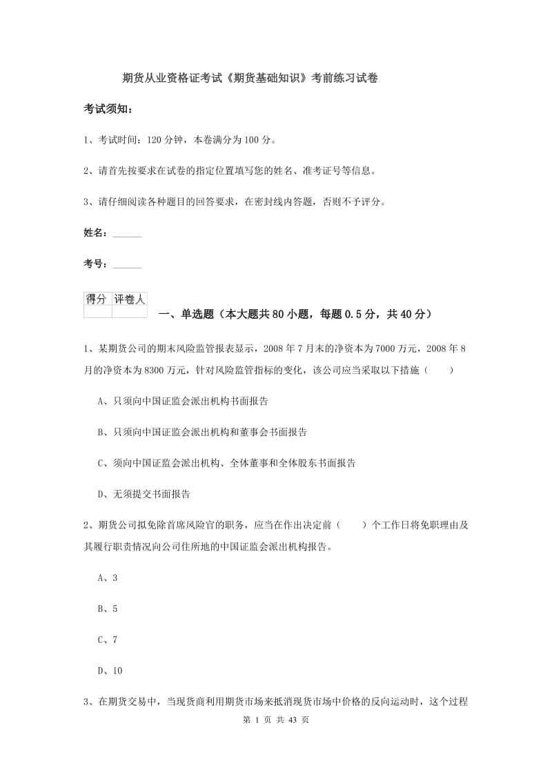 期货从业资格证考试《期货基础知识》考前练习试卷.doc_第1页