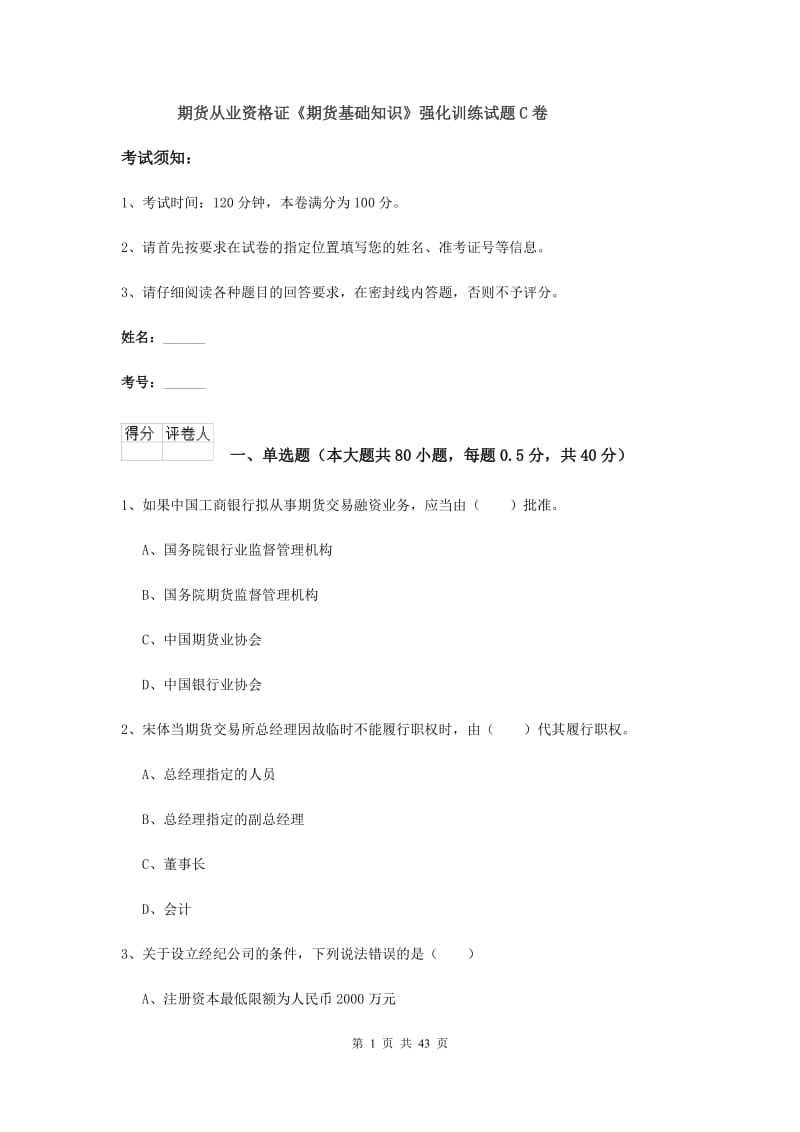 期货从业资格证《期货基础知识》强化训练试题C卷.doc_第1页