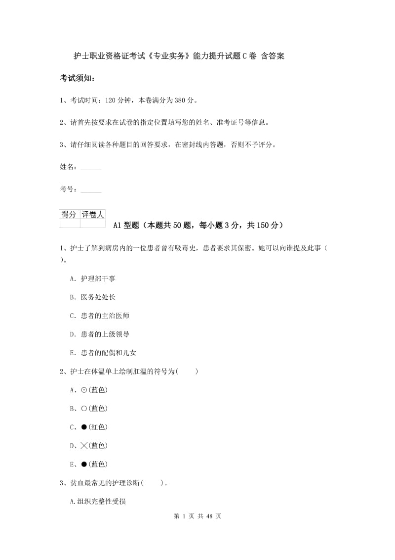 护士职业资格证考试《专业实务》能力提升试题C卷 含答案.doc_第1页