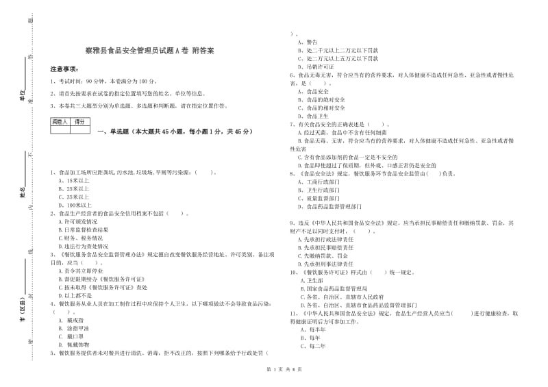 察雅县食品安全管理员试题A卷 附答案.doc_第1页