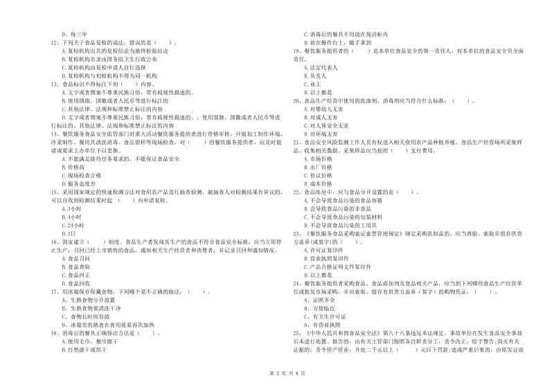 察雅县食品安全管理员试题A卷 附答案.doc_第2页