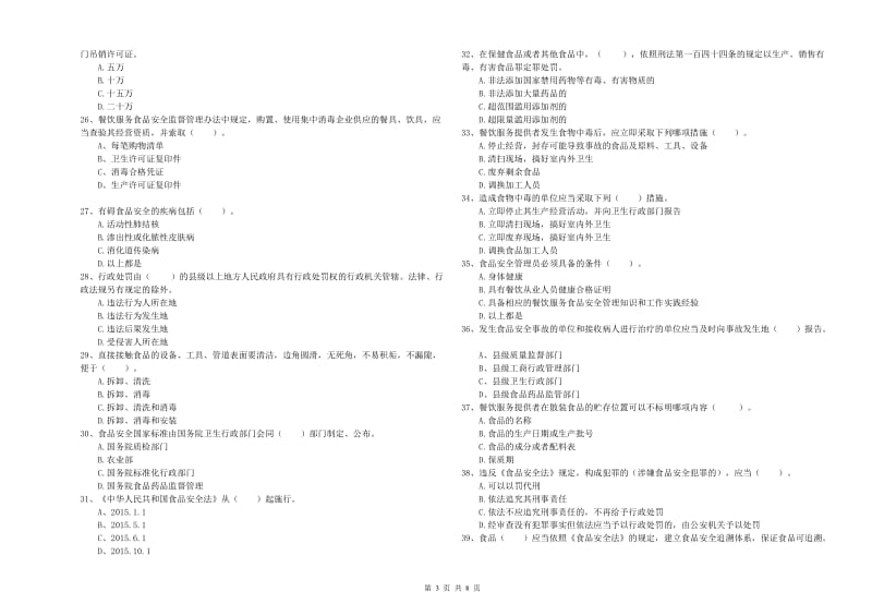 察雅县食品安全管理员试题A卷 附答案.doc_第3页