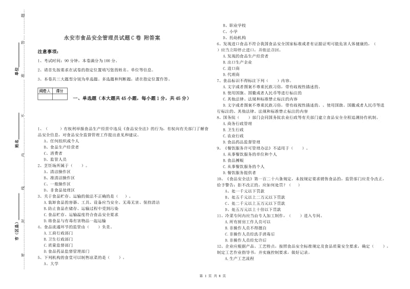 永安市食品安全管理员试题C卷 附答案.doc_第1页