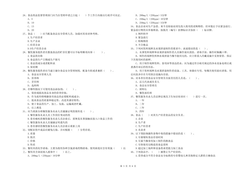 永安市食品安全管理员试题C卷 附答案.doc_第3页