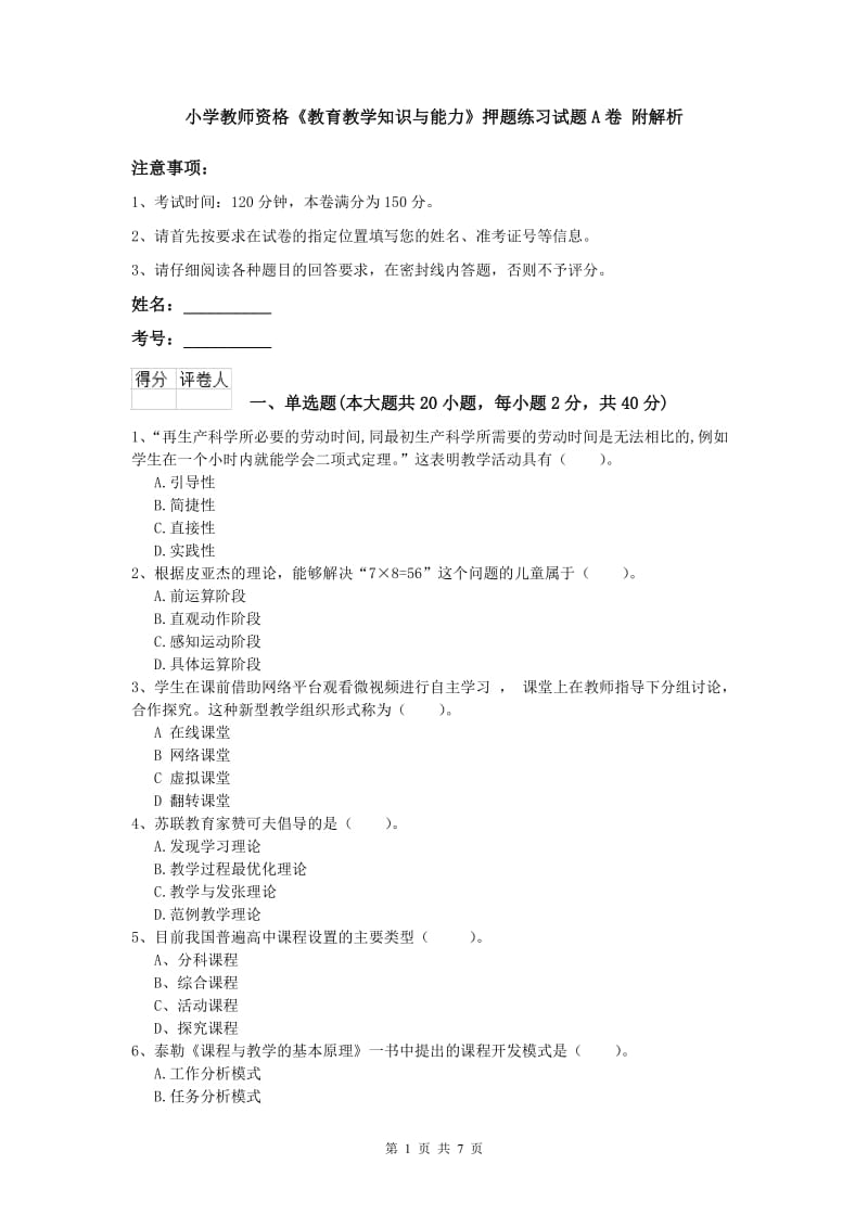 小学教师资格《教育教学知识与能力》押题练习试题A卷 附解析.doc_第1页